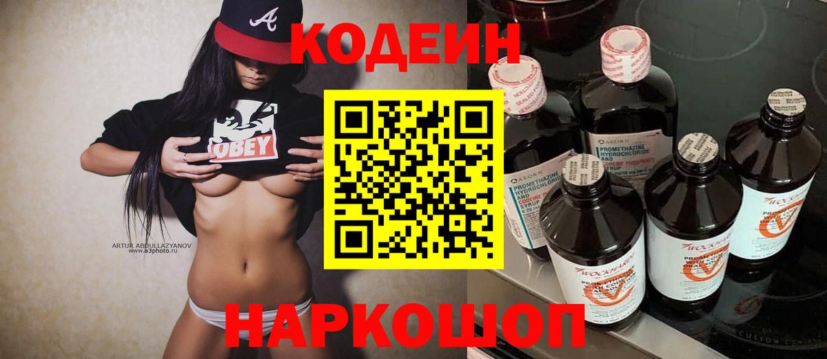 Кодеин напиток Lean (лин) Ивантеевка